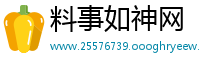 料事如神网